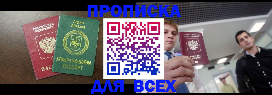 прописка поиск в России