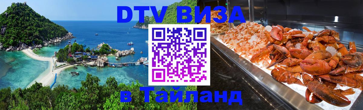 DTV Виза в Тайланд для россиян 