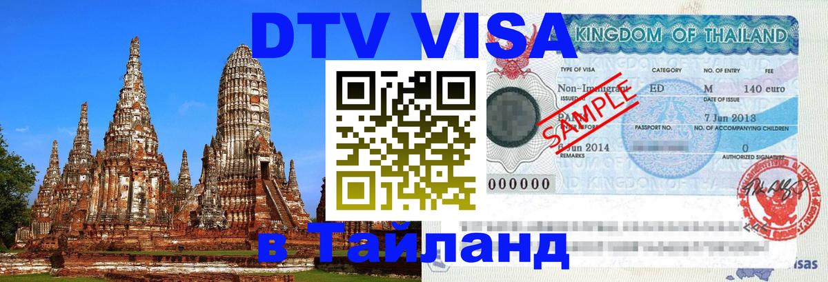 Цены на DTV визу в Таиланд — пакеты услуг, достаточно даже паспорта - онлайн 